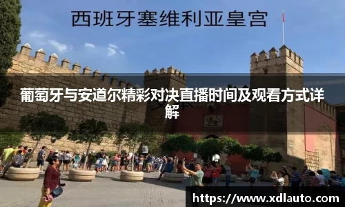 葡萄牙与安道尔精彩对决直播时间及观看方式详解