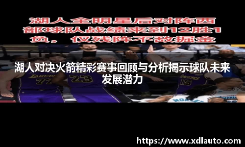 湖人对决火箭精彩赛事回顾与分析揭示球队未来发展潜力