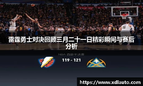 雷霆勇士对决回顾三月二十一日精彩瞬间与赛后分析