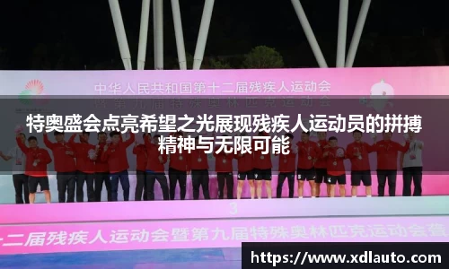 特奥盛会点亮希望之光展现残疾人运动员的拼搏精神与无限可能
