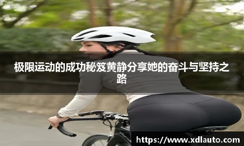 极限运动的成功秘笈黄静分享她的奋斗与坚持之路