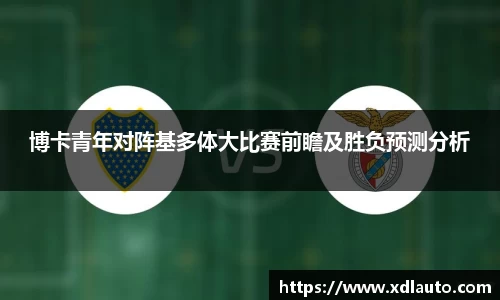 博卡青年对阵基多体大比赛前瞻及胜负预测分析
